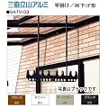 三協立山アルミ物干し　テラス用吊下げ型竿掛け　SATV-03-2S　ブロンズ　ショートタイプ　調整範囲H=375mmから585mm　１セット2本入り