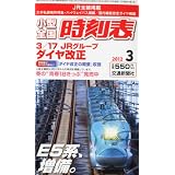 小型全国時刻表 2012年 03月号 [雑誌]