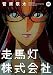 走馬灯株式会社(10) (アクションコミックス)