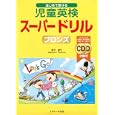 はじめて受ける児童英検スーパードリルブロンズ<br>若竹 孝行著 <br>Ｊリサーチ出版<br>1470円<br>ISBN:9784863920439