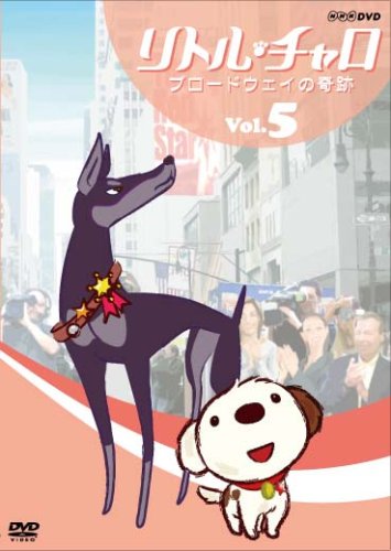 リトル・チャロ Vol.5 ブロードウェイの奇跡 [DVD] by 純名りさ