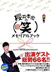 櫻井孝宏の(笑)メモリアルブック〜HAPPY 10TH ANNIVERSARY〜