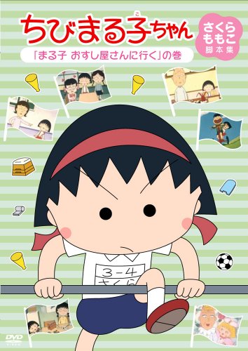ちびまる子ちゃん さくらももこ脚本集 「まる子 おすし屋さんへ行く」の巻 [DVD]