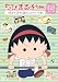 ちびまる子ちゃん さくらももこ脚本集 「まる子 おすし屋さんへ行く」の巻 [DVD]