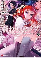 終わりのセラフ 一瀬グレン、16歳の破滅 3