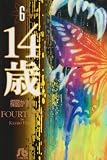 14歳 (6) (小学館文庫) 画像