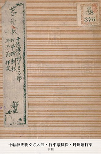 十帖源氏物ぐさ太郎・行平礒馴松・丹州爺打栗 (Japanese Edition)