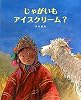 じゃがいもアイスクリーム?