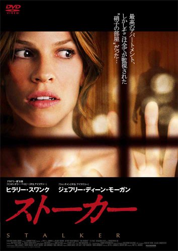 ヒラリー・スワンク『ストーカー』 [DVD] 