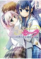 超鋼女セーラ センパイと僕の黄金週間 後編