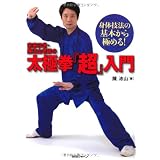 身体技法の基本から極める！ 宗家20世・陳沛山老師の太極拳『超』入門