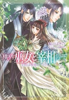 横柄巫女と宰相陛下 王宮は秘密だらけ! (ルルル文庫)