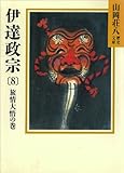 伊達政宗(8)　旅情大悟の巻 (山岡荘八歴史文庫)