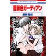 薔薇色ガーディアン １<br>藤崎 真緒 <br>白泉社<br>420円<br>ISBN:9784592190363