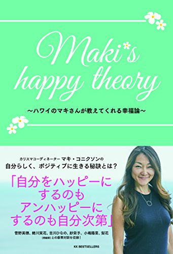 maki's happy theory ハワイのマキさんが教えてくれる幸福論 maki's happy theory ハワイのマキさんが教えてくれる幸福論