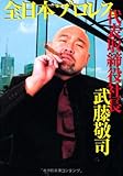 書評 全日本プロレス代表取締役社長武藤敬司 by Tetsu Okamoto