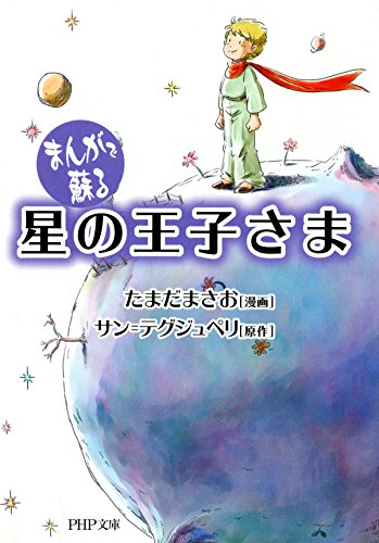 まんがで蘇る 星の王子さま (PHP文庫) (Japanese Edition)