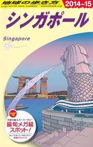 D20 地球の歩き方 シンガポール 2014~2015 (ガイドブック)