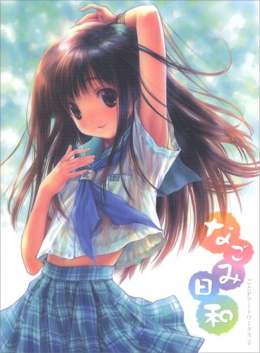 なごみ日和―ごとPアートワークス〈2〉 (DENGEKI‐HIME)ごとP