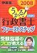 伊藤塾: うかる!行政書士ファーストステップ 2008年度版 (2008)