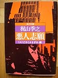 書評 悪人志願 上 どさくさまぎれ編 by nekotaro