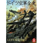 ドイツ空軍全史 (学研M文庫)
