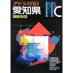 アトラスRD 愛知県道路地図 (アトラスRDC)