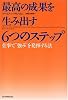最高の成果を生み出す 6つのステップ