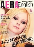 AERA English (アエラ・イングリッシュ) 2007年 08月号 [雑誌]の画像