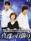 真珠の首飾り DVD-BOX 1