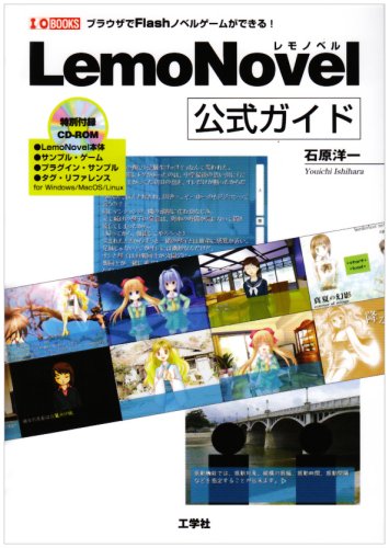 LemoNovel公式ガイド―ブラウザでFlashノベルゲームができる! (I/O BOOKS)