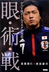 眼・術・戦 ヤット流ゲームメイクの極意