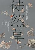 絵巻で見る・読む徒然草