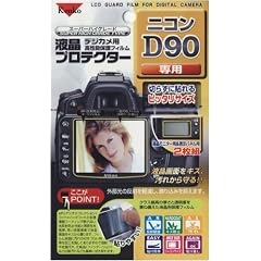 ケンコー・トキナー デジカメ液晶プロテクター ニコン D90 用 085248