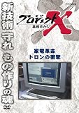 プロジェクトX 挑戦者たち 家電革命 トロンの衝撃 [DVD]