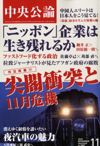 中央公論 2010年 11月号 [雑誌]