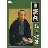 桂 歌丸 牡丹燈籠完全セット [DVD]