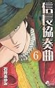 信長協奏曲 6 (ゲッサン少年サンデーコミックス)