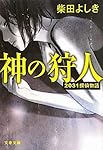 神の狩人―2031探偵物語 (文春文庫)