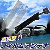 超強力　ブースター付フィルムアンテナ　【電波安定】