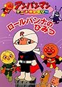 ロールパンナのひみつ (アンパンマンアニメギャラリー)