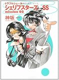 トラブルシューター シェリフスターズSS〈mission02〉 (角川スニーカー文庫)