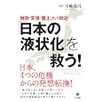「日本の液状化」を救う！<br>川崎 隆司著　 <br>1890円<br>ISBN:9784761267742　