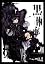 黒執事 6 (Gファンタジーコミ