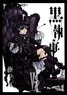 黒執事 6 (Gファンタジーコミックス)