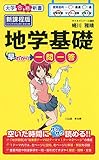 地学基礎早わかり 一問一答 (大学合格新書)