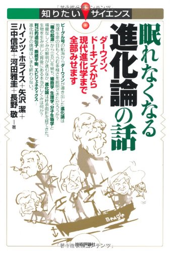 眠れなくなる進化論の話　～ダーウィン、ドーキンズから現代進化学まで全部みせます～ 