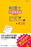 税理士財務諸表論理論対策smartセレクト180【第2版】 (smart本シリーズ)