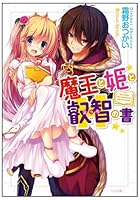 魔王と姫と叡智（えっち）の書