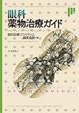 眼科薬物治療ガイド